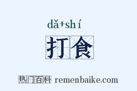 打食是什么意思的图片